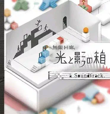 坂本英城 / 無限回廊 光と影の箱 a Soundtrack
