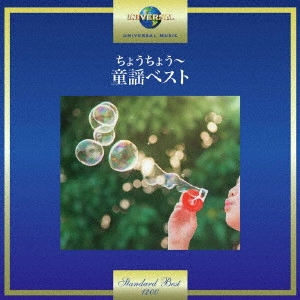 (童謡/唱歌) / ちょうちょう~童謡ベスト