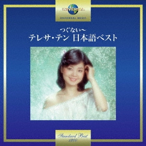 TERESA TENG / テレサ・テン(鄧麗君) / つぐない~テレサ・テン 日本語ベスト