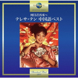 TERESA TENG / テレサ・テン(鄧麗君) / 何日君再來~テレサ・テン 中国語ベスト