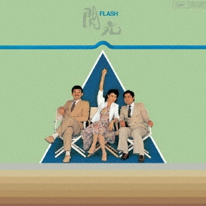 Hi-Fi Set / ハイ・ファイ・セット / 閃光-FLASH-