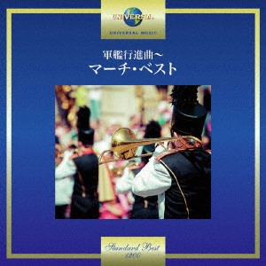 V.A. (BRASS BAND) / オムニバス (吹奏楽) / 軍艦行進曲~マーチ・ベスト