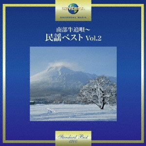 (民謡) / 南部牛追唄~民謡ベスト Vol.2