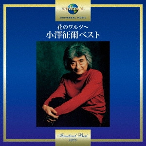SEIJI OZAWA / 小澤征爾 / 花のワルツ~小澤征爾ベスト