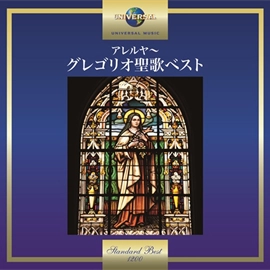 MUNSTERSCHWARZACH BENEDICTINE ABBEY CHOIR / ミュンスターシュヴァルツァハ修道院聖歌隊 / アレルヤ / グレゴリオ聖歌ベスト
