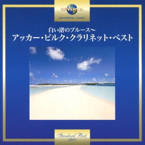 ACKER BILK / アッカー・ビルク / 白い渚のブルース~アッカー・ビルク・クラリネット・ベスト / ACKER BILK STANDARD BEST