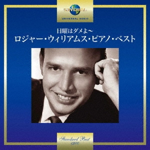 ROGER WILLIAMS / ロジャー・ウィリアムス / 日曜はダメよ~ロジャー・ウィリアムス・ピアノ・ベスト / ROGER WILLIAMS STANDARD BEST