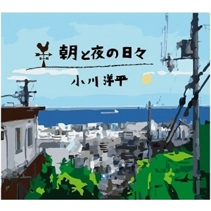 小川洋平 / 朝と夜の日々