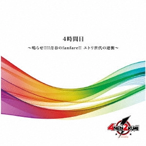 4年2組 / 4時間目 ~鳴らせ!!!!青春のfanfare!!ユトリ世代の逆襲~