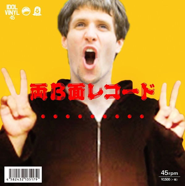 ・・・・・・・・・ / 両B面レコード