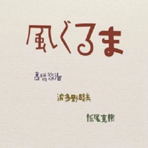 KAZAGURUMA / 風ぐるま (高橋悠治、波多野睦美、栃尾克樹) / 風ぐるま
