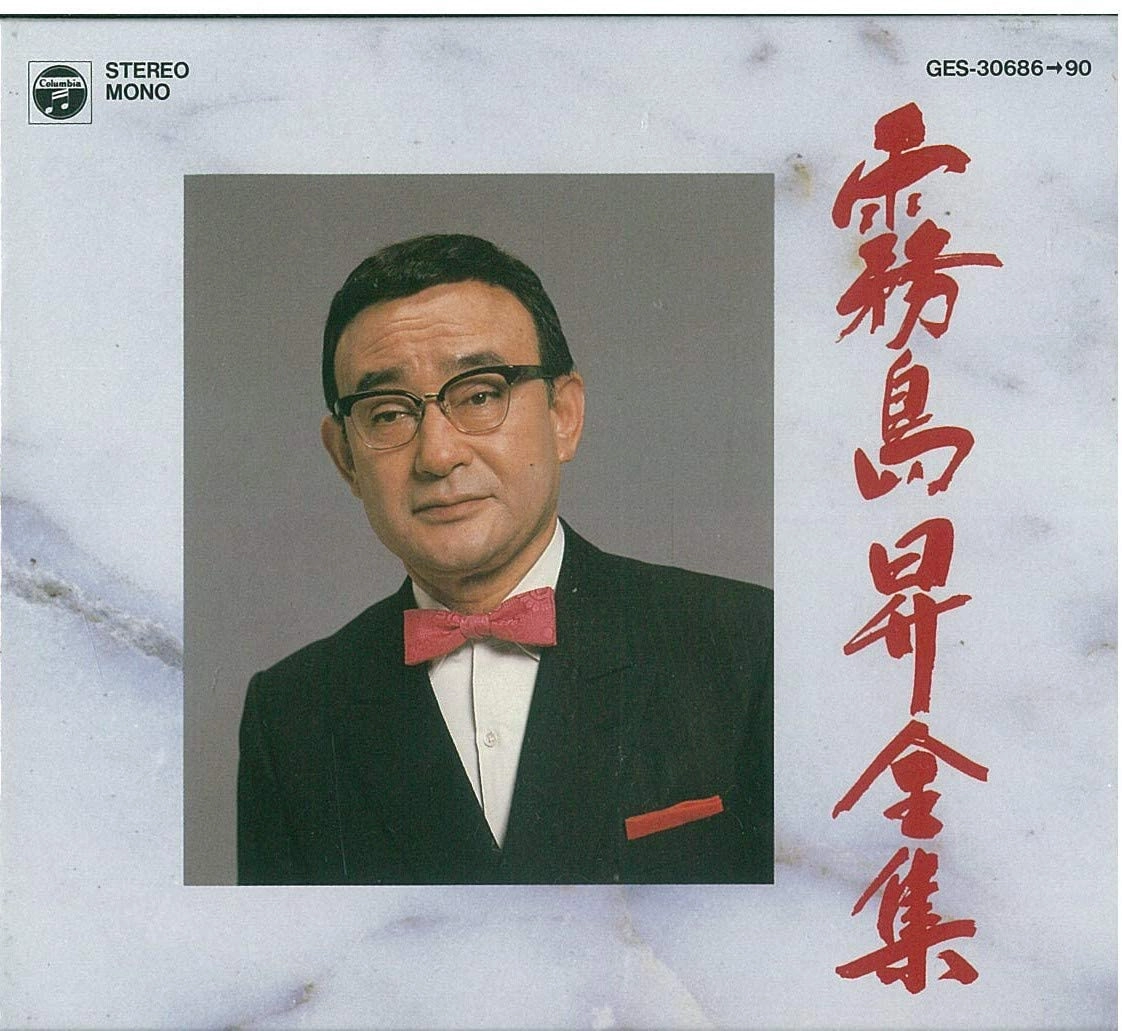 NOBORU KIRISHIMA / 霧島昇 / 全集