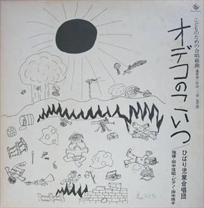 NOBUAKI TANAKA / 田中信昭 / 三善晃：オデコのこいつ
