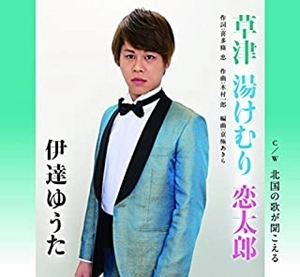 YUTA DATE / 伊達ゆうた / 草津 湯けむり 恋太郎