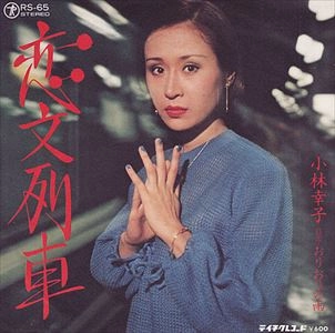 SACHIKO KOBAYASHI / 小林幸子 / 恋文列車