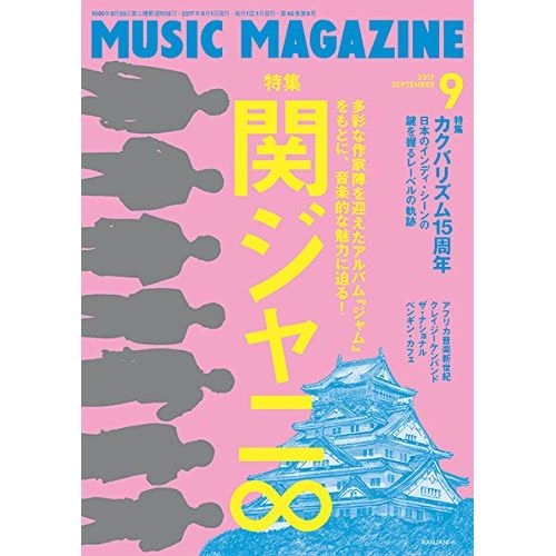 MUSIC MAGAZINE / ミュージック・マガジン / 2017年9月