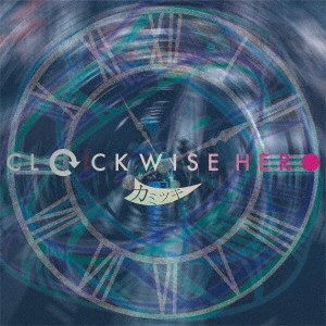 カミツキ / CLOCKWISE HERO