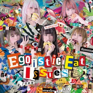 ぜんぶ君のせいだ。 / Egoistic Eat Issues