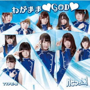 Papimache / パピマシェ / わがまま□GOD□