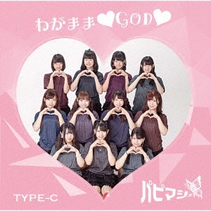Papimache / パピマシェ / わがまま□GOD□