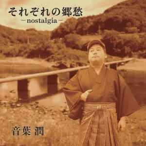 JUN OTOBA / 音葉潤 / それぞれの郷愁-nostalgia-