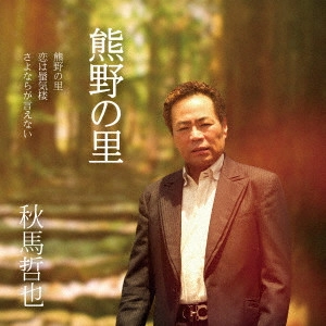 TETSUYA AKIBA / 秋馬哲也 / 熊野の里