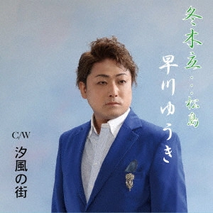 早川ゆうき / 冬木立 松島