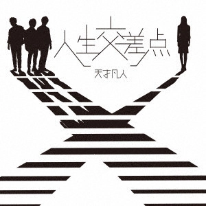 天才凡人 / 人生交差点