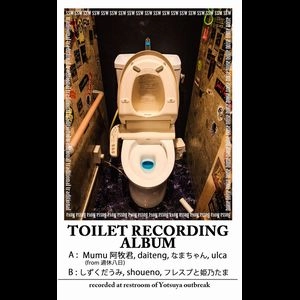 V.A. / オムニバス / TOILET RECORDING ALBUM
