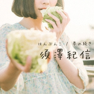 KISHIN SUZAWA / 須澤紀信 / はんぶんこ/夢の続き