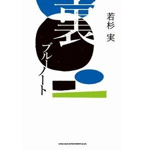 MINORU WAKASUGI / 若杉実 / 裏ブルーノート
