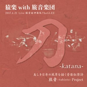 SARUGAKU with TABIOTO GAKUDAN / 猿楽 with 旅音楽団 / 刀 / KATANA