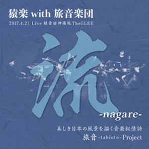 SARUGAKU with TABIOTO GAKUDAN / 猿楽 with 旅音楽団 / 流 / NAGARE