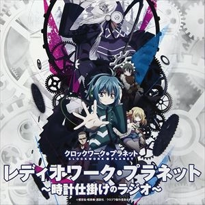 (ラジオCD) / レディオワーク･プラネット～時計仕掛けのラジオ～