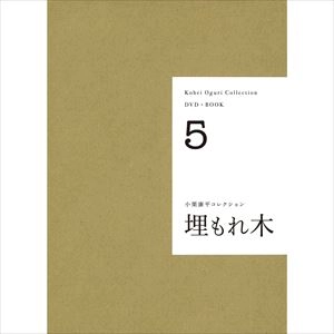 小栗康平 / 埋もれ木