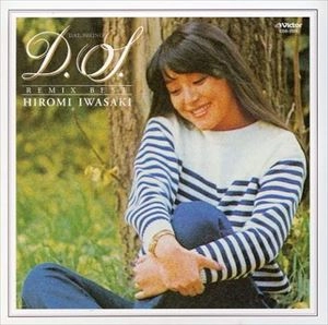 HIROMI IWASAKI / 岩崎宏美 / ダル･セーニョ リミックス･ベスト