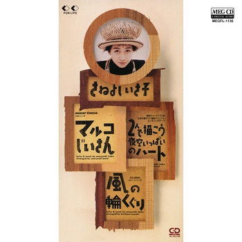 さねよしいさ子 / マルコじいさん[MEG-CD]