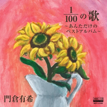 YUKI KADOKURA / 門倉有希 / 100分の1（1/100）の歌～あんただけのベストアルバム～[MEG-CD]