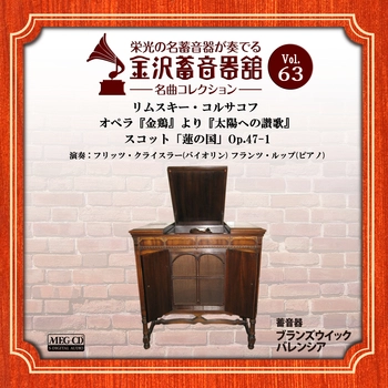 フリッツ・クライスラー/フランツ・ルップ / 金沢蓄音器館 Vol.63 【リムスキー･コルサコフ「オペラ『金鶏』より『太陽への讃歌』」/スコット「蓮の国」Op.47-1】[MEG-CD]