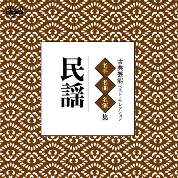 VARIOUS ARTIST / 古典芸能ベスト･セレクション「民謡」[MEG-CD]