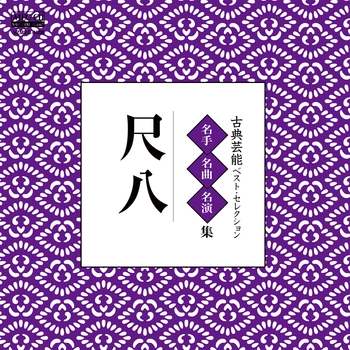 VARIOUS ARTIST / 古典芸能ベスト･セレクション「尺八」[MEG-CD]