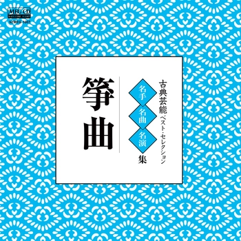 VARIOUS ARTIST / 古典芸能ベスト･セレクション「箏曲」[MEG-CD]