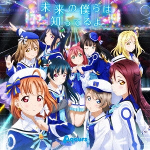Aqours / 未来の僕らは知ってるよ