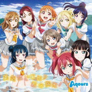Aqours / 勇気はどこに?君の胸に!