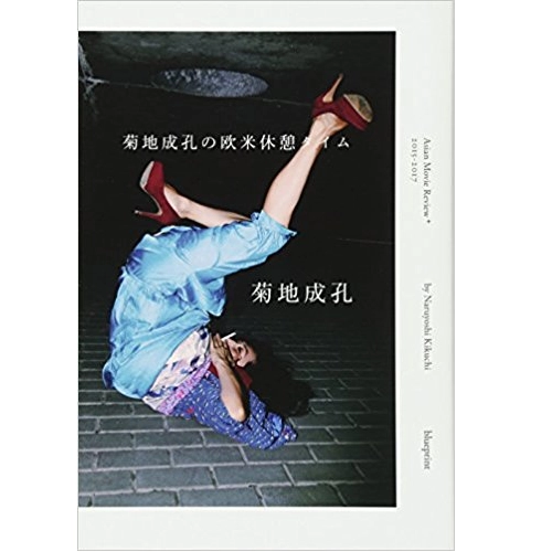 NARUYOSHI KIKUCHI / 菊地成孔 / 菊地成孔の欧米休憩タイム