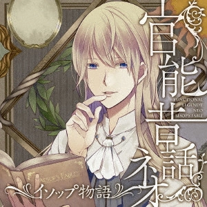 (ドラマCD) / 「官能昔話 ネオ」~イソップ物語~ / [KANNOU MUKASHIBANASHI NEO]-AESOP MONOGATARI-