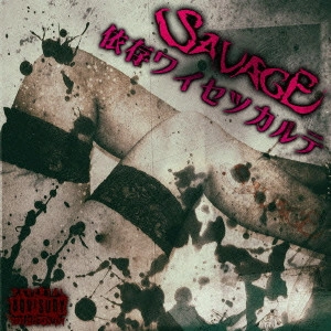 SAVAGE (JPN) / 【依存ワイセツカルテ】