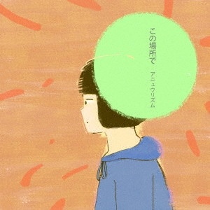 アニュウリズム / この場所で