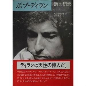 ジョン・ハードマン / ボブ･ディラン -詩の研究