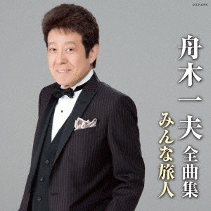 KAZUO FUNAKI / 舟木一夫 / 舟木一夫全曲集 みんな旅人